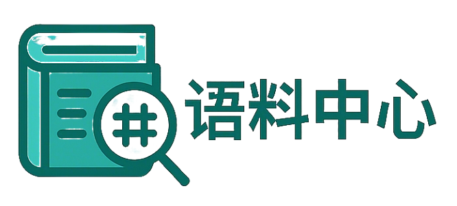 语料中心